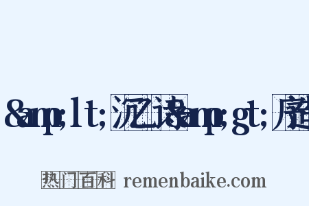 &amp;lt;沉乙盦诗&amp;gt;序造句是什么意思的图片